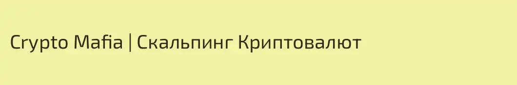 Crypto Mafia | Скальпинг Криптовалют